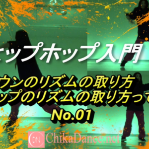 ヒップホップ入門001