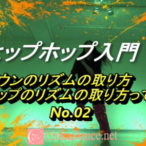 ヒップホップ入門002
